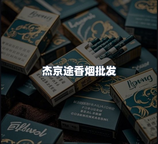 关于杰京途香烟批发